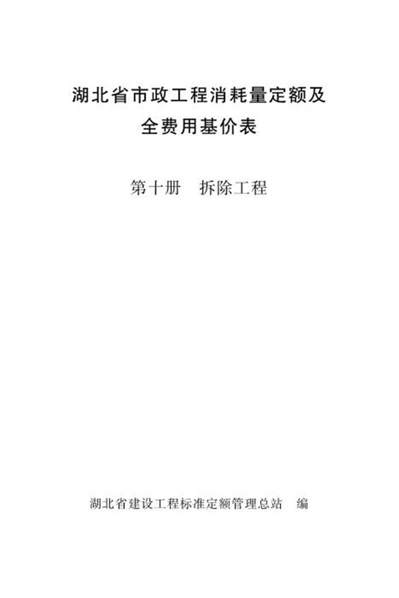 湖北省市政工程消耗量定额及全费用基价表 第十册 拆除工程（2024版）资源截图