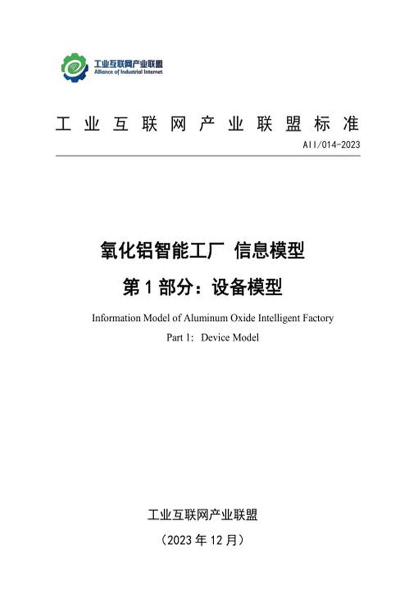 T11/AII 014-2023 氧化铝智能工厂信息模型 第1部分：设备模型资源截图
