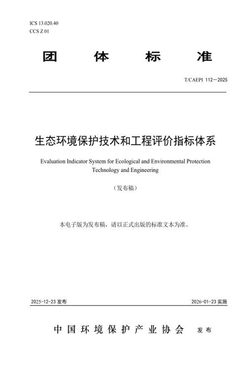 T/CAEPI 112-2025 生态环境保护技术和工程评价指标体系资源截图