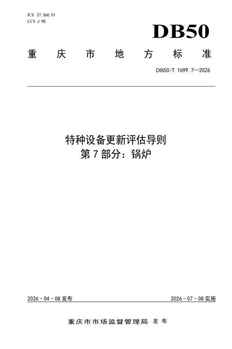 DB50/T 1699.7-2026 特种设备更新评估导则 第7部分：锅炉资源截图