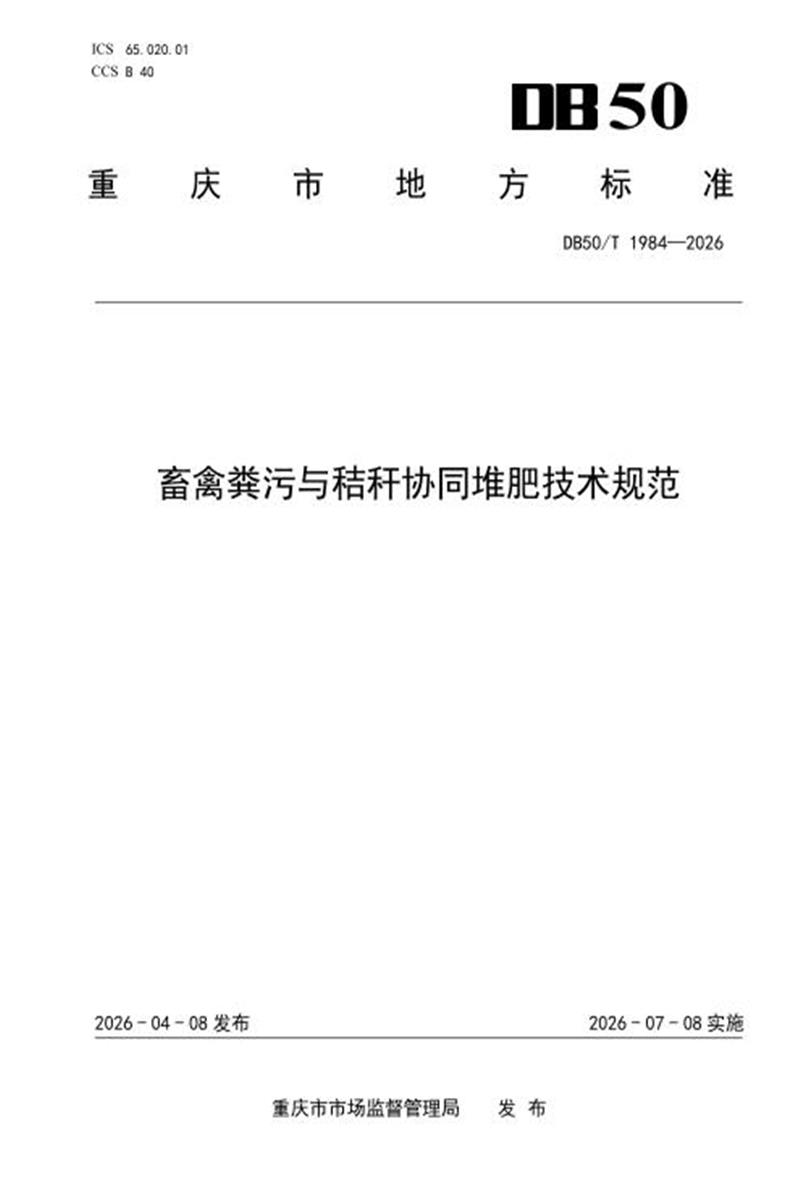DB50/T 1984-2026 畜禽粪污与秸秆协同堆肥技术规范资源截图