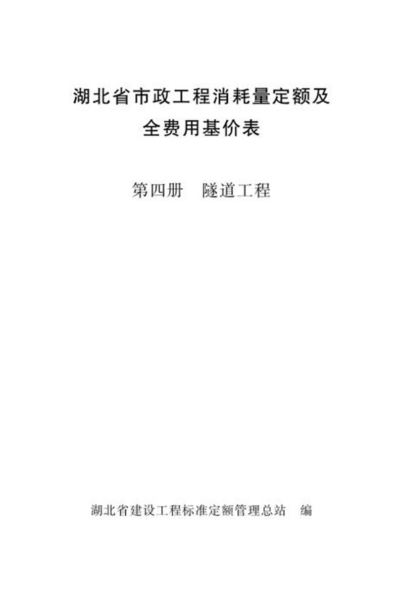 湖北省市政工程消耗量定额及全费用基价表 第四册 隧道工程（2024版）资源截图
