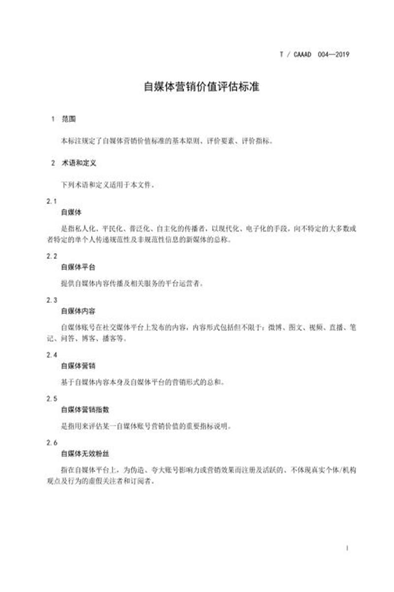 T/CAAAD 004-2019 自媒体营销价值评估标准资源截图