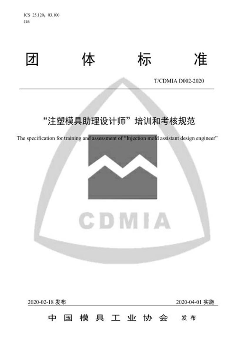 T/CDMIA D002-2020 “注塑模具助理设计师”培训和考核规范资源截图