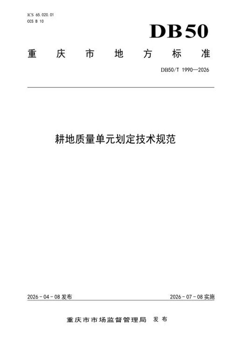 DB50/T 1990-2026 耕地质量单元划定技术规范资源截图