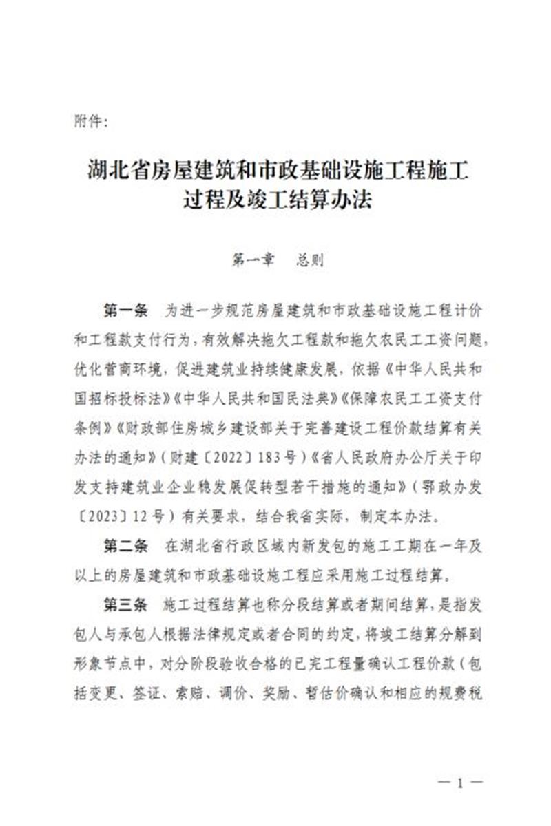 湖北省房屋建筑和市政基础设施工程施工过程及竣工结算办法资源截图