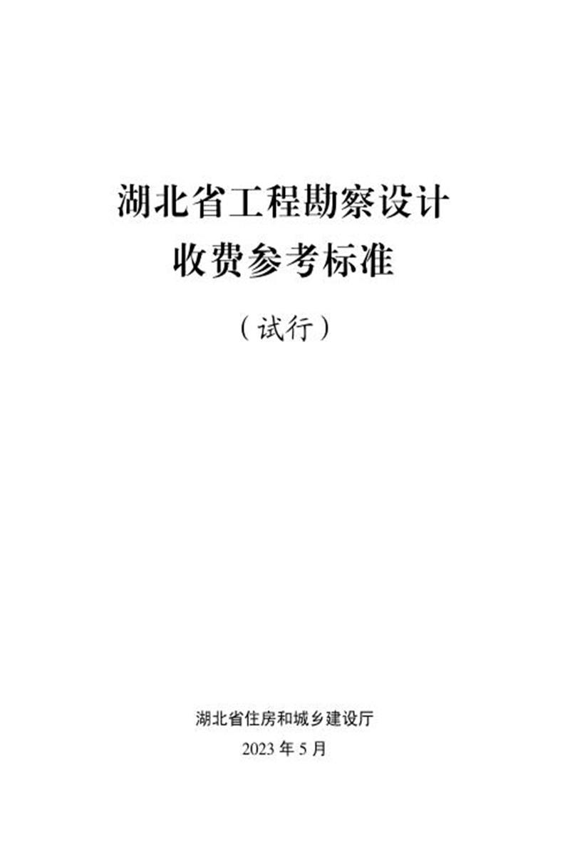 湖北省工程勘察设计收费参考标准（试行）资源截图