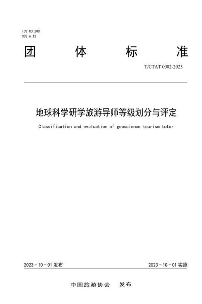 T/CTAT 0002-2023 地球科学研学旅游导师等级划分与评定资源截图