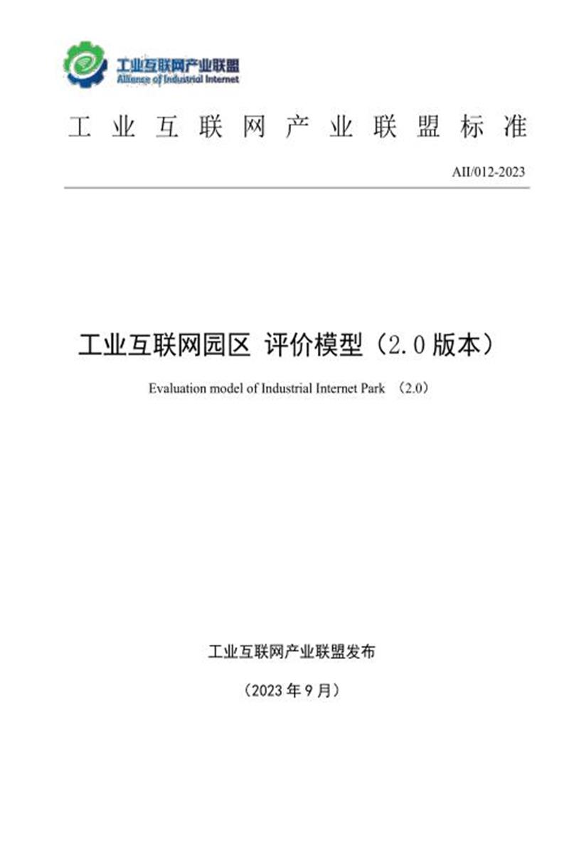 T11/AII 012-2023 工业互联网园区评价模型（2.0版本）资源截图