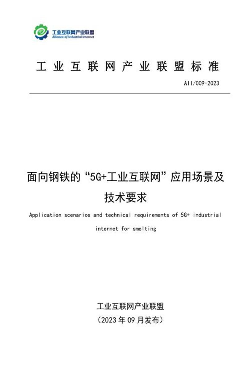T11/AII 009-2023 面向钢铁领域的“5G+工业互联网”应用场景及技术要求资源截图