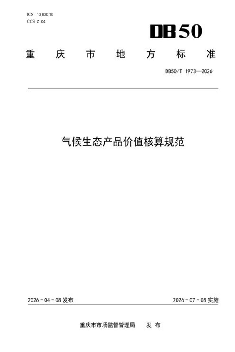 DB50/T 1973-2026 气候生态产品价值核算规范资源截图