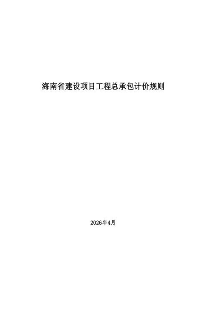 海南省建设项目工程总承包计价规则 琼建定〔2026〕72号资源截图