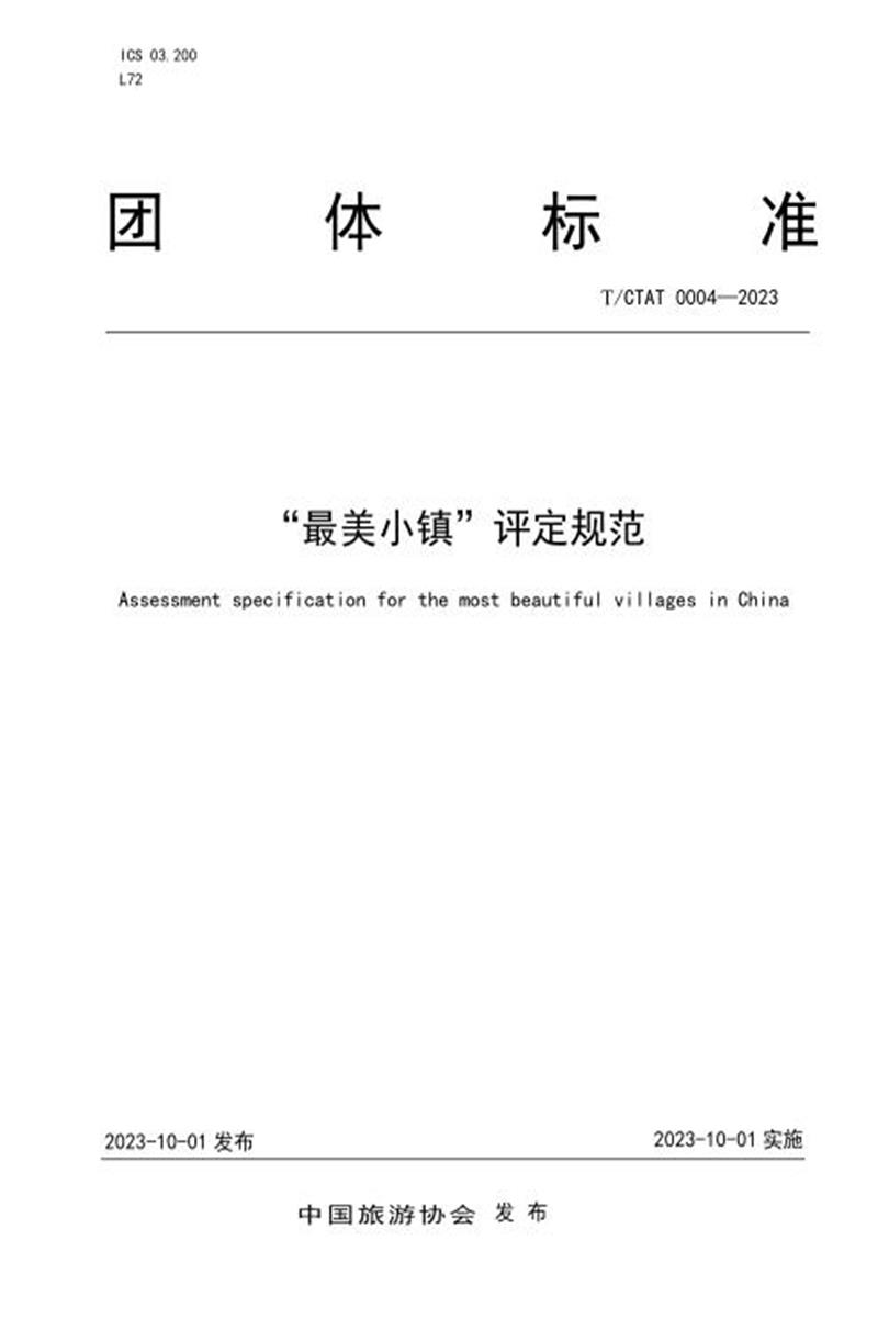 T/CTAT 0004-2023 “最美小镇”评定规范资源截图