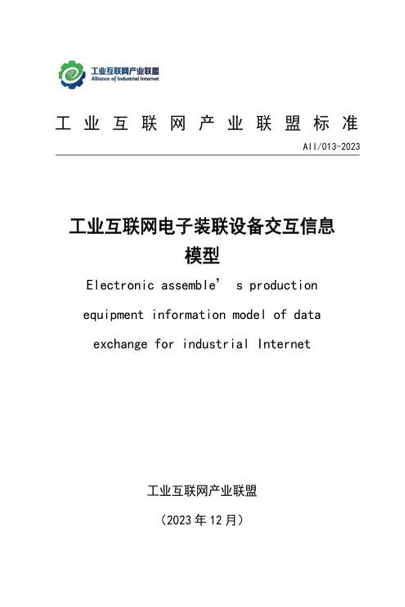 T11/AII 013-2023 工业互联网电子装联设备交互信息模型资源截图