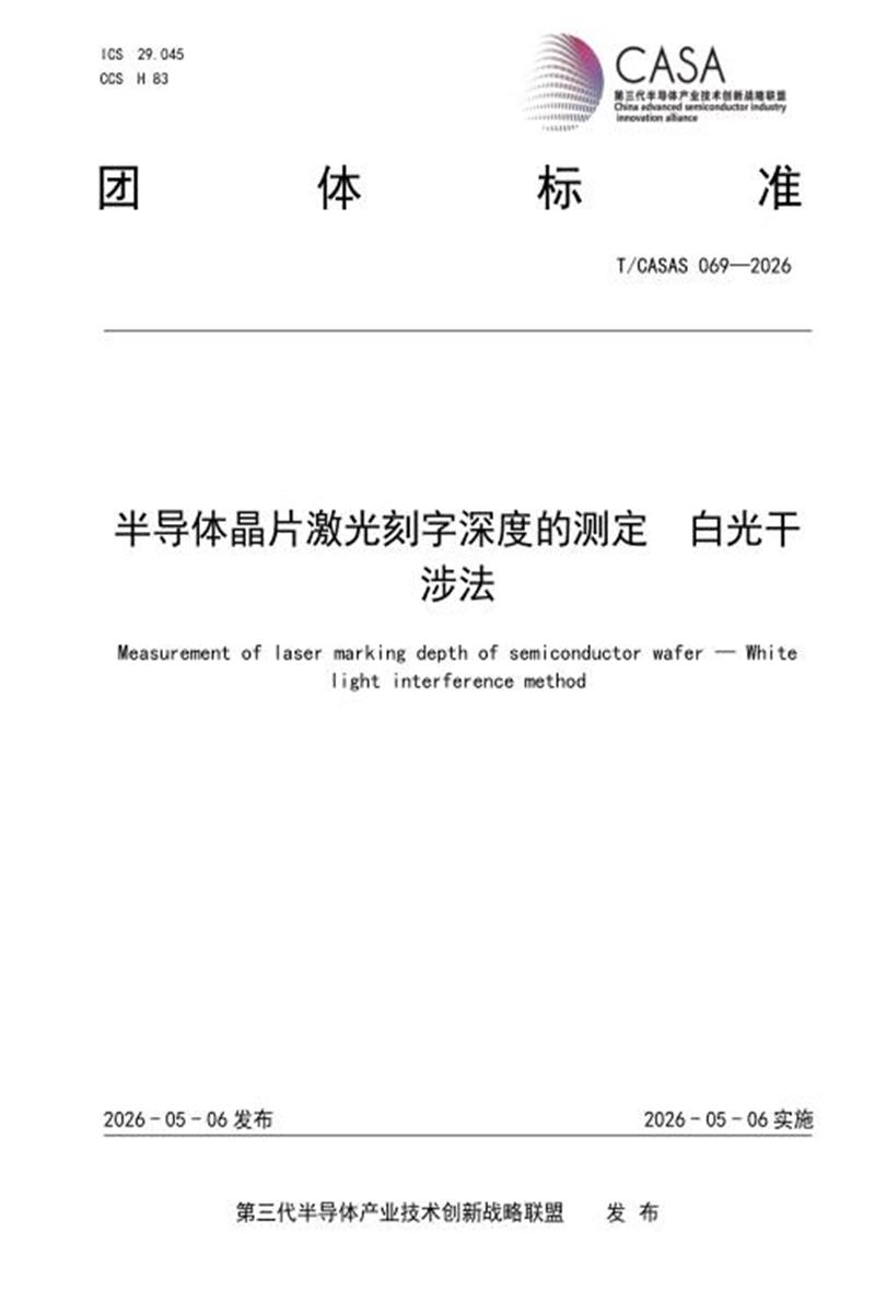 T/CASAS 069-2026 半导体晶片激光刻字深度的测定 白光干涉法资源截图