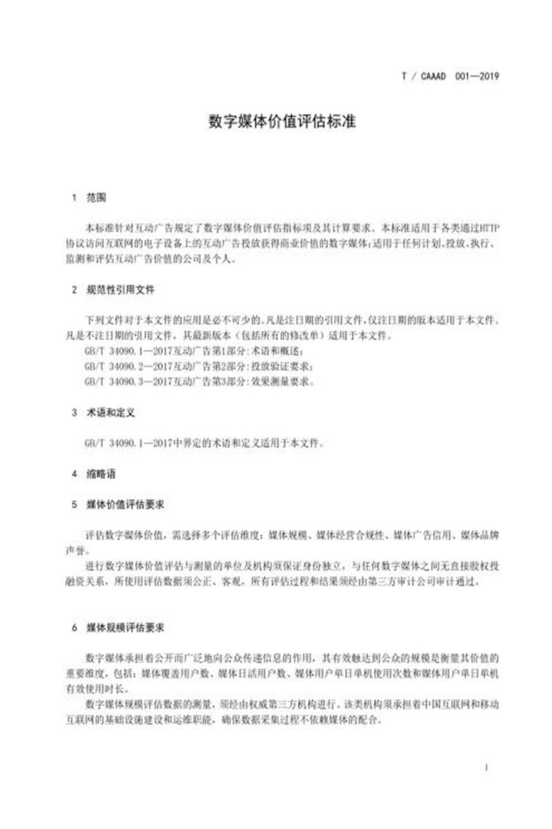 T/CAAAD 001-2019 数字媒体价值评估标准资源截图