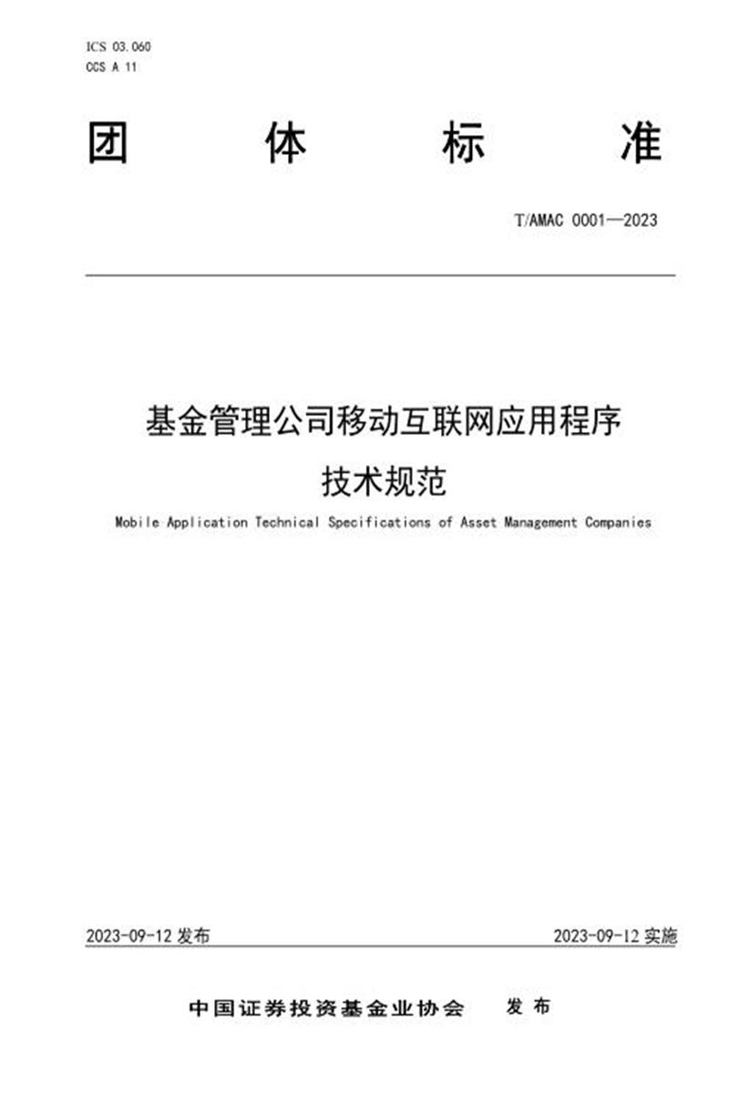 T/AMAC 0001-2023 基金管理公司移动互联网应用程序技术规范资源截图