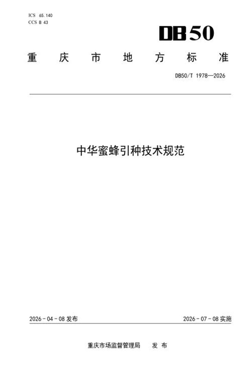 DB50/T 1978-2026 中华蜜蜂引种技术规范资源截图