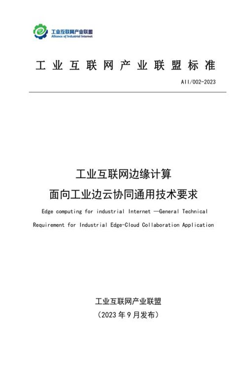 T11/AII 002-2023 工业互联网边缘计算 面向工业边云协同通用技术要求资源截图