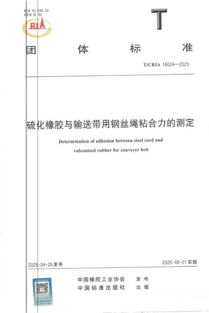 T/CRIA 16024-2025 硫化橡胶与输送带用钢丝绳粘合力的测定资源截图