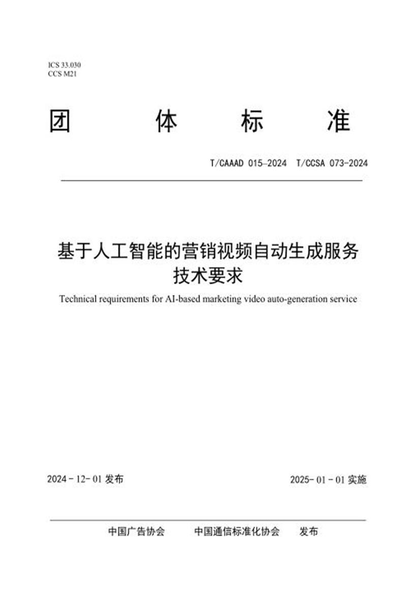 T/CAAAD 033-2024 T/CCSA 073-2024 基于人工智能的营销视频自动生成服务技术要求资源截图