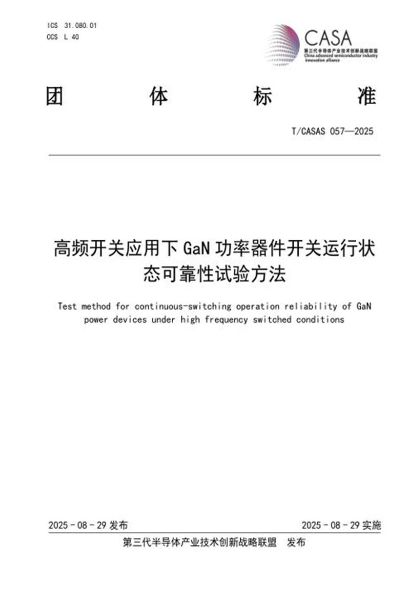T/CASAS 057-2025 高频开关应用下GaN功率器件开关运行状态可靠性试验方法资源截图
