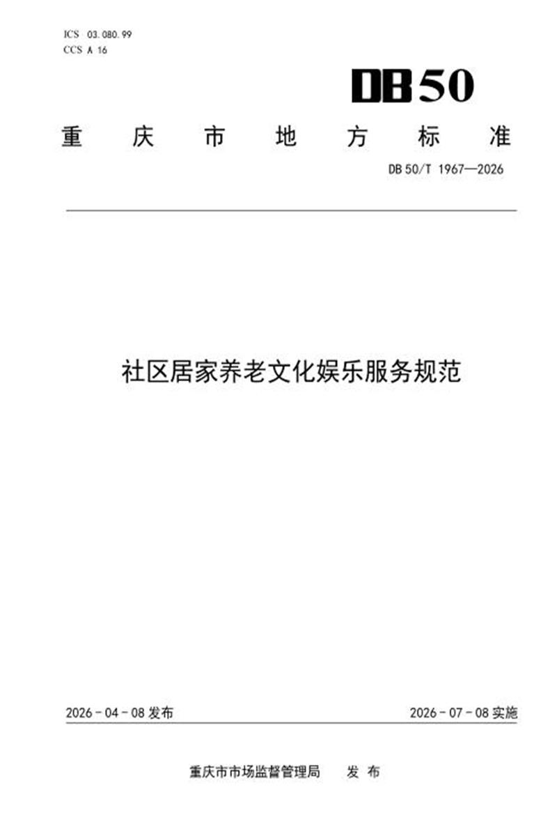DB50/T 1967-2026 社区居家养老文化娱乐服务规范资源截图