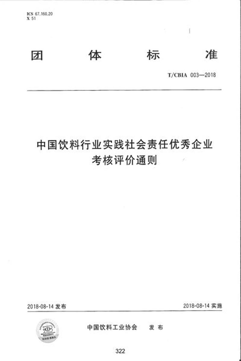 T/CBIA 003-2018 中国饮料行业实践社会责任优秀企业考核评价通则资源截图
