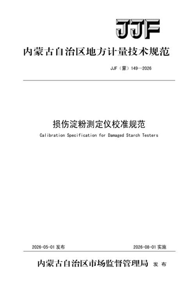 JJF(蒙) 149-2026 损伤淀粉测定仪校准规范 标准封面
