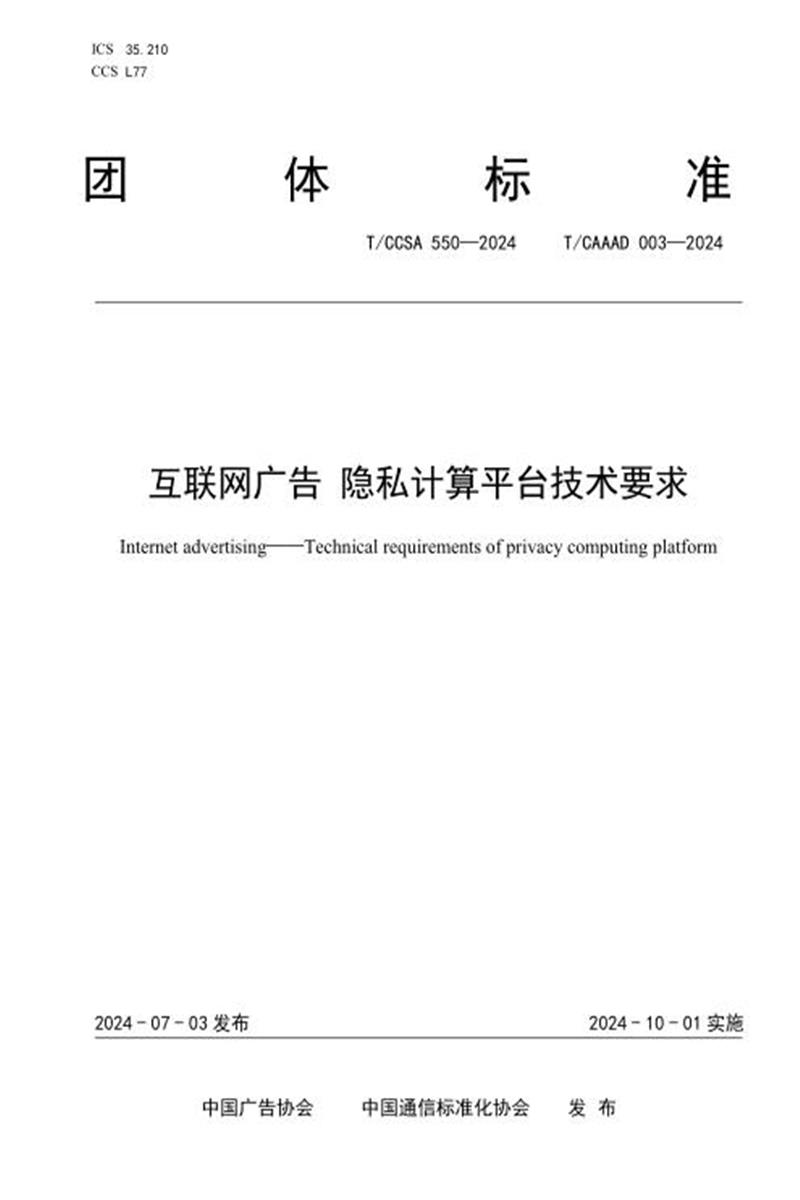 T/CAAAD 021-2024 T/CCSA 550-2024 互联网广告 隐私计算平台技术要求资源截图