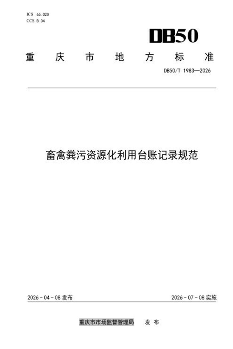 DB50/T 1983-2026 畜禽粪污资源化利用台账记录规范资源截图