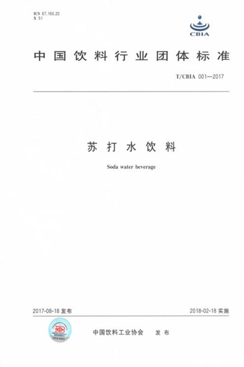 T/CBIA 001-2017 苏打水饮料资源截图