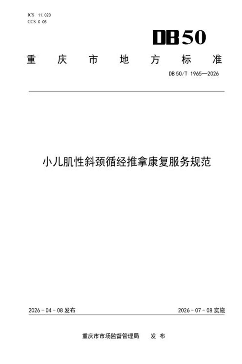 DB50/T 1965-2026 小儿肌性斜颈循经推拿康复服务规范资源截图