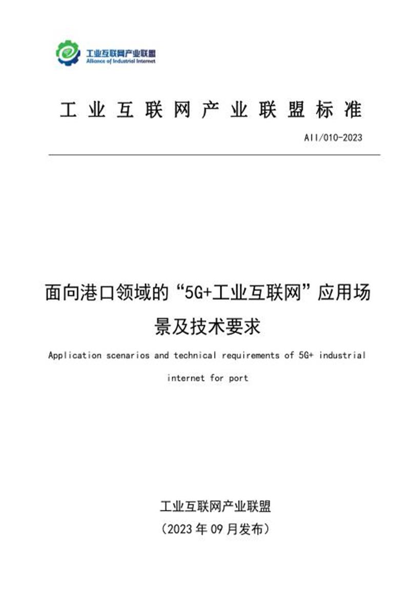 T11/AII 010-2023 面向港口领域的“5G+工业互联网”应用场景及技术要求资源截图