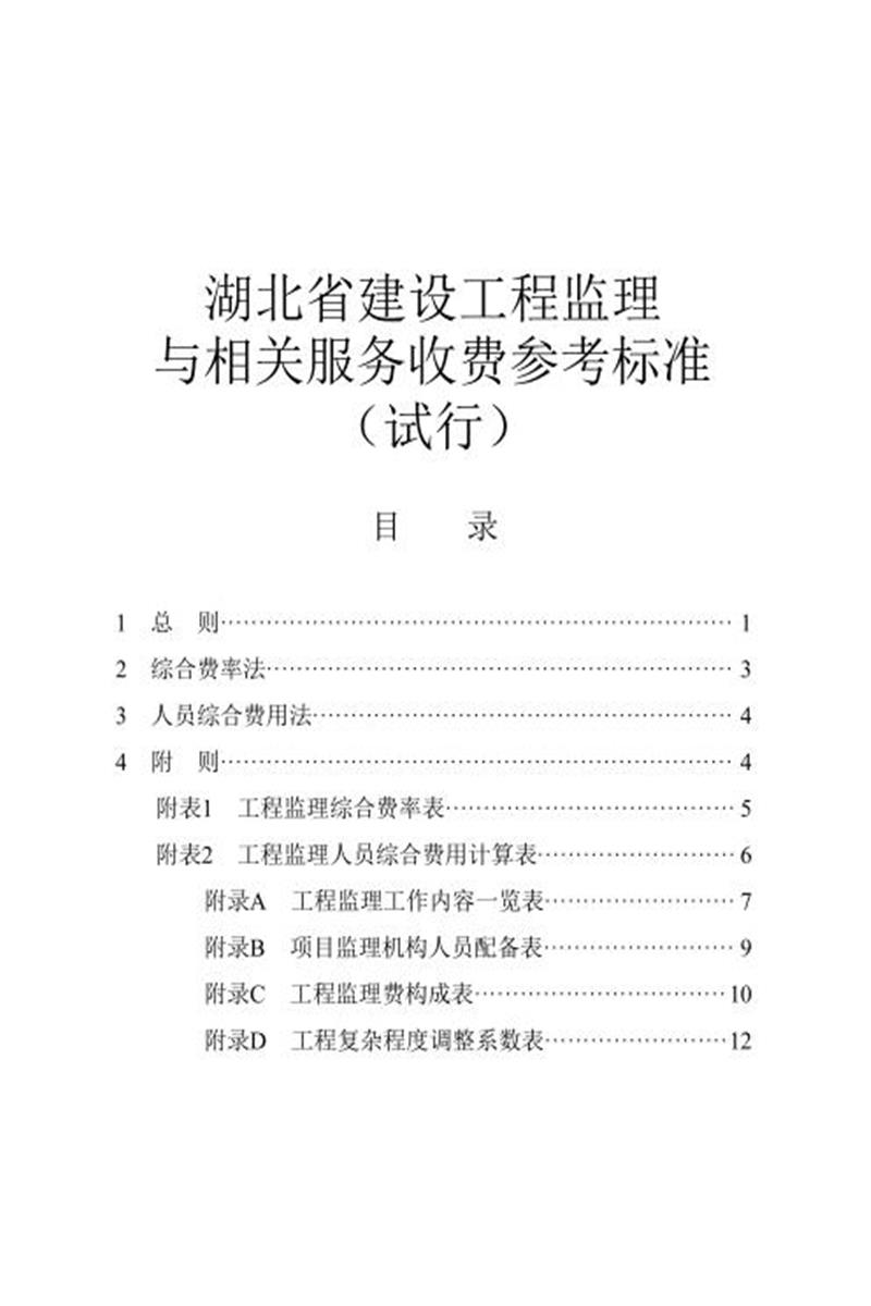 湖北省建设工程监理与相关服务收费参考标准（试行）资源截图