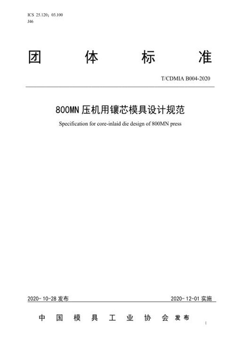 T/CDMIA B004-2020 800MN压机用镶芯模具设计规范资源截图