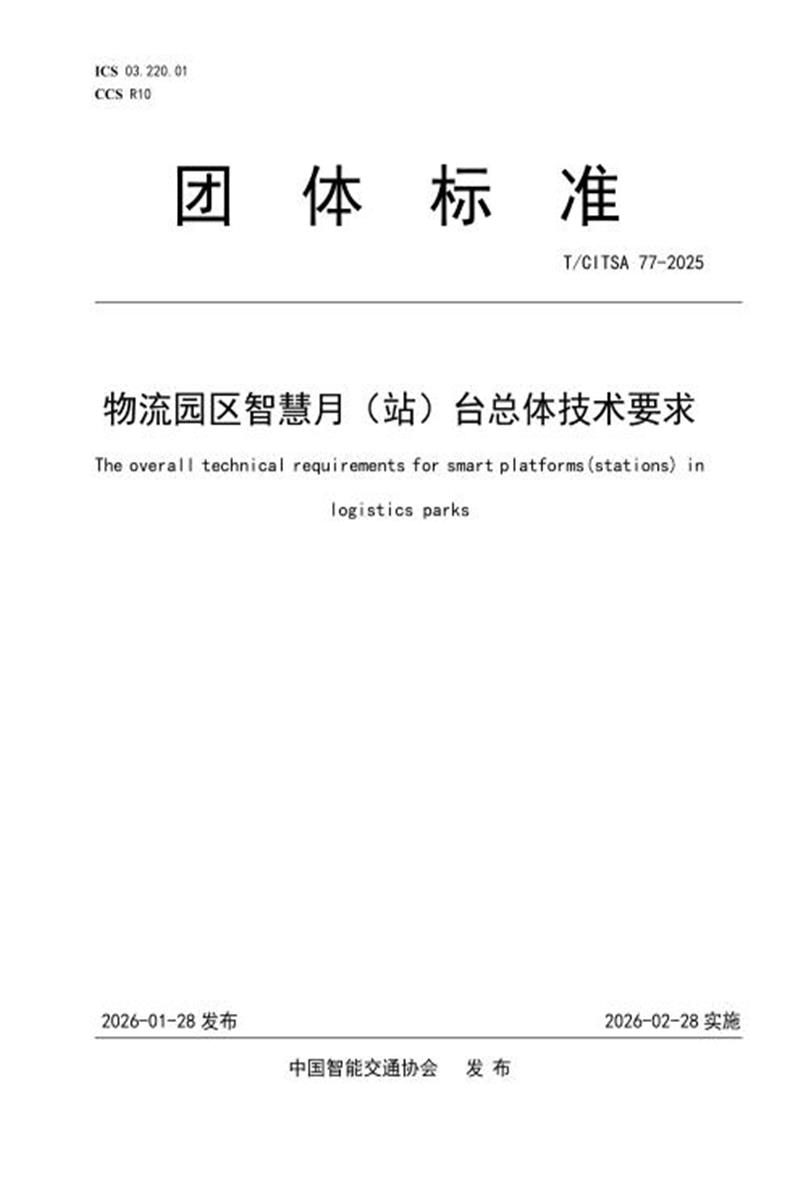 T/CITSA 77-2025 物流园区智慧月（站）台总体技术要求资源截图