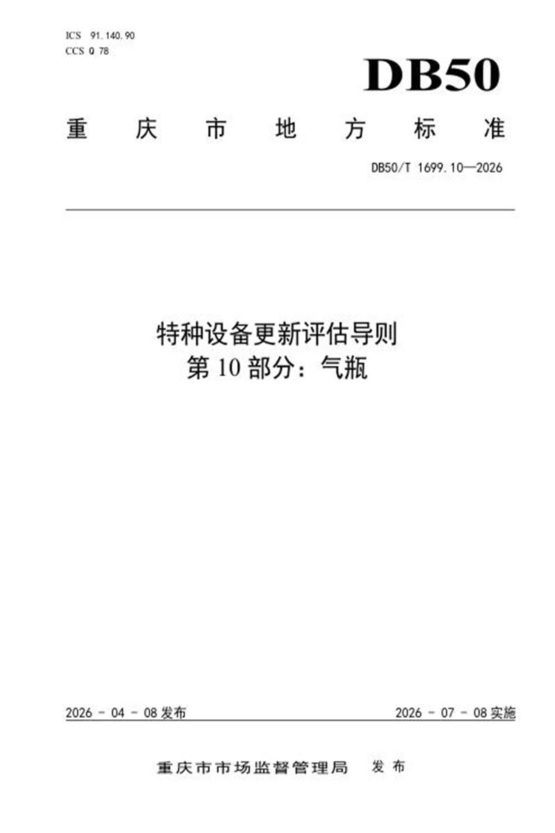 DB50/T 1699.10-2026 特种设备更新评估导则 第10部分：气瓶资源截图