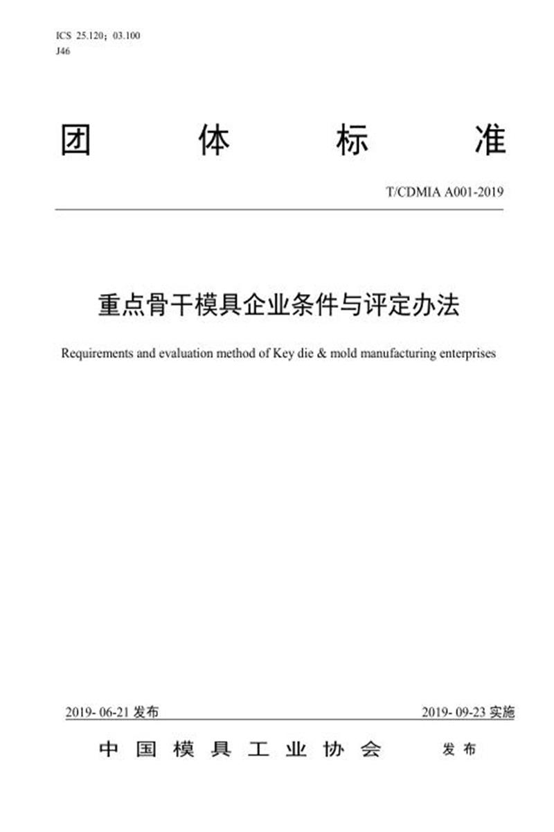 T/CDMIA A001-2019 重点骨干模具企业条件与评定办法资源截图