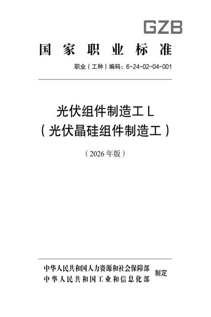 国家职业标准 6-24-02-04 光伏组件制造工L（光伏晶硅组件制造工） （2026年版）资源截图