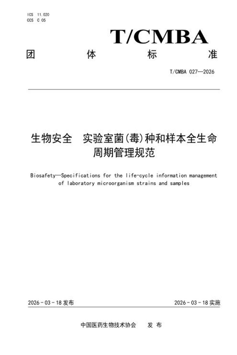 T/CMBA 027-2026 生物安全 实验室菌（毒）种和样本全生命周期管理规范资源截图