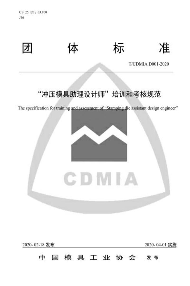 T/CDMIA D001-2020 “冲压模具助理设计师”培训和考核规范资源截图