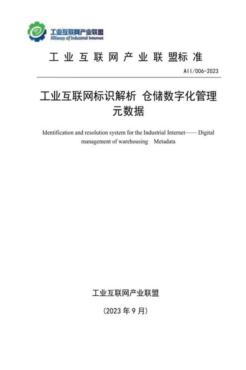 T11/AII 006-2023 工业互联网标识解析 仓储数字化管理 元数据资源截图