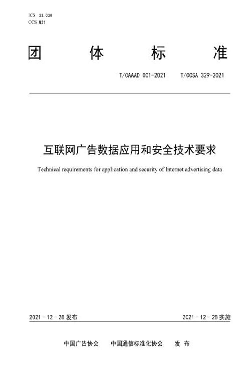 T/CAAAD 008-2021 T/CCSA 329-2021 互联网广告数据应用和安全技术要求资源截图