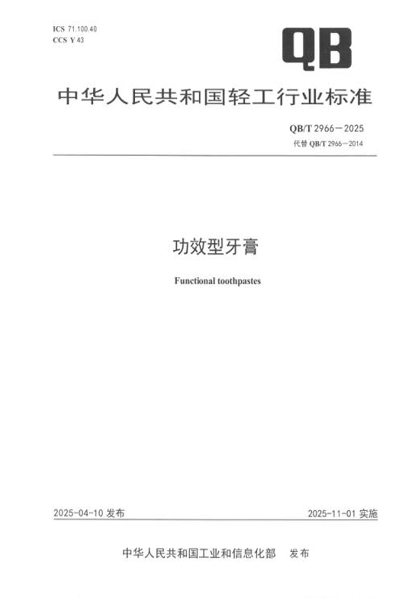 QB/T 2966-2025 功效型牙膏资源截图