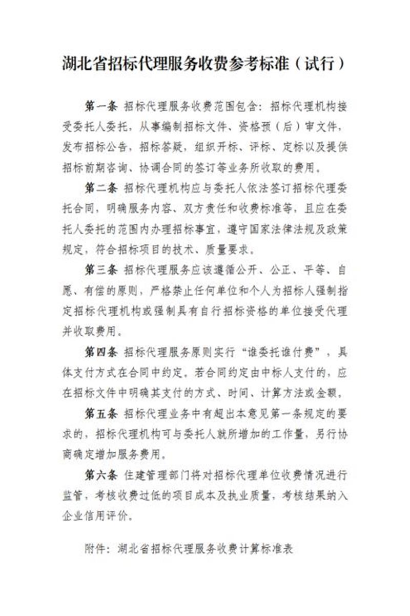 湖北省招标代理服务收费参考标准（试行）资源截图