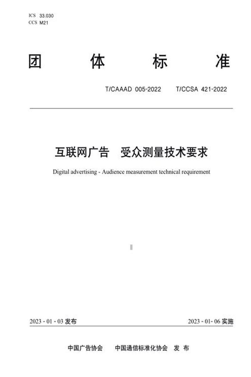 T/CAAAD 014-2022 T/CCSA 421-2022 互联网广告 受众测量技术要求资源截图