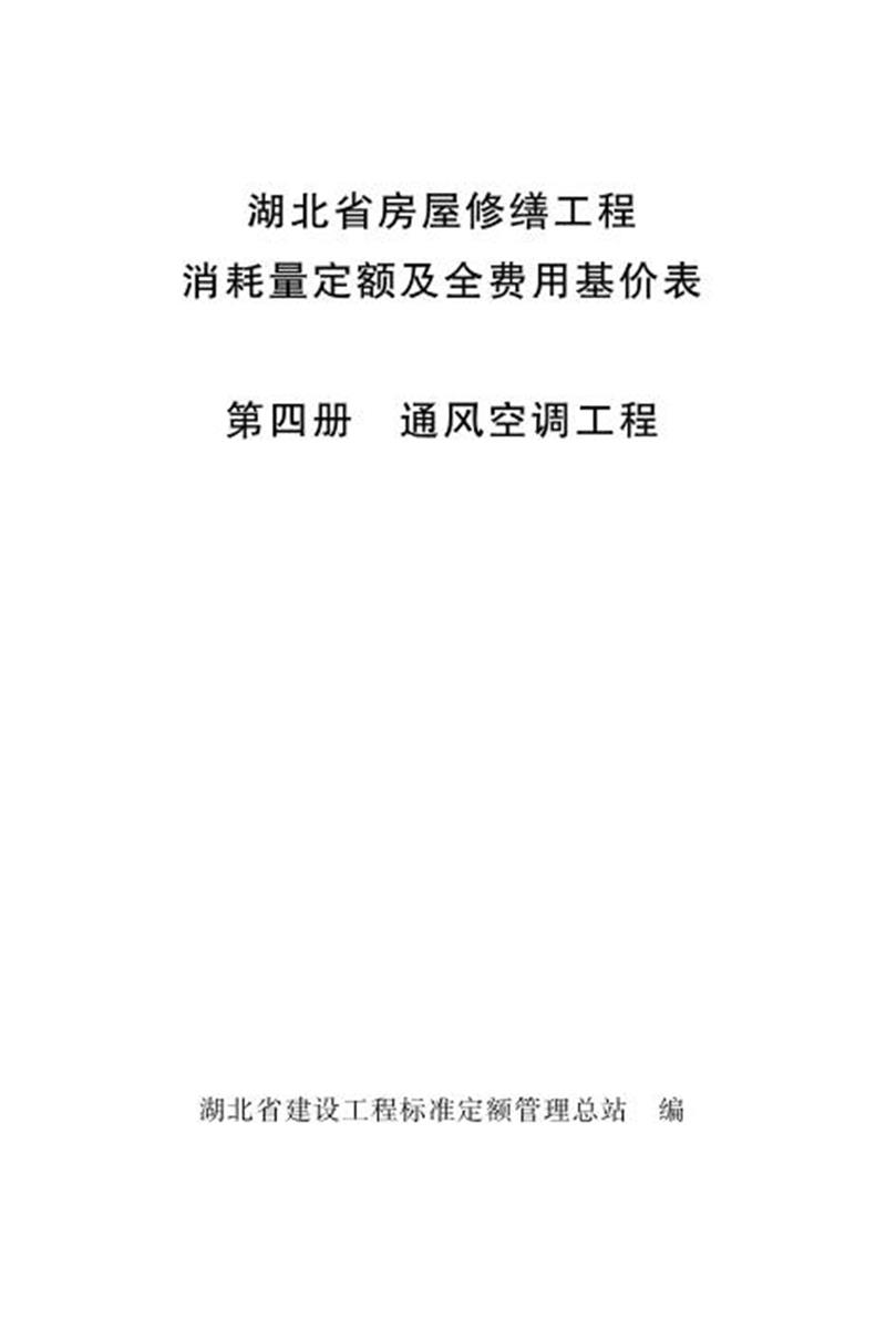 湖北省房屋修缮工程消耗量定额及全费用基价表 第四册 通风空调工程（2018版）资源截图