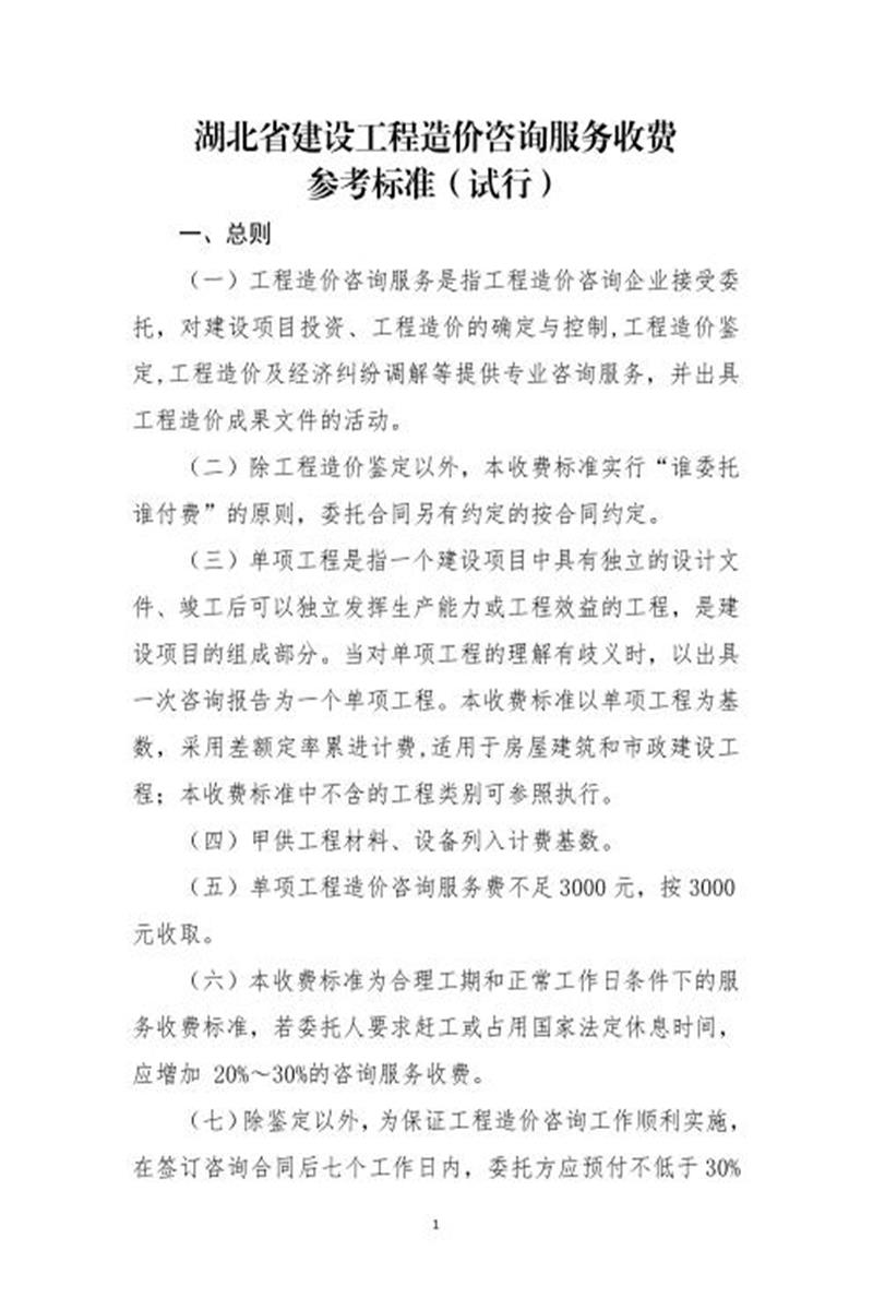 湖北省建设工程造价咨询服务收费参考标准（试行）资源截图