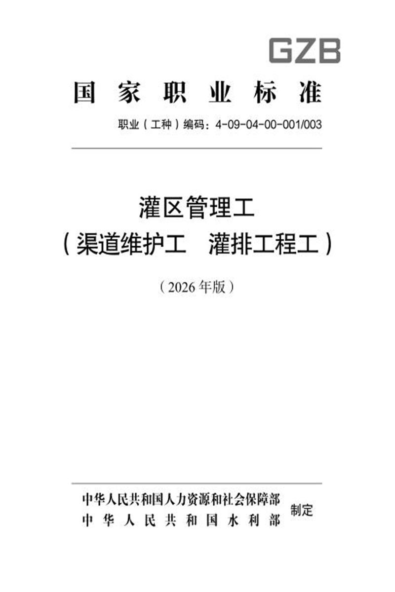 国家职业标准 4-09-04-00 灌区管理工（渠道维护工、灌排工程工） （2026年版）资源截图
